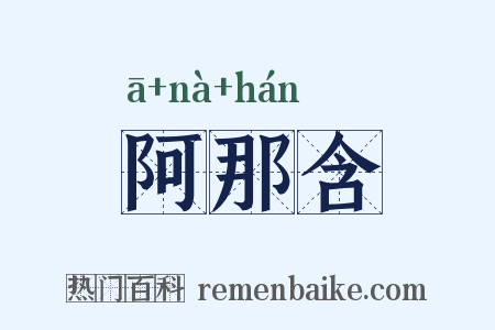 阿那含是什么意思的图片